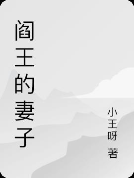 阎王妻子叫什么名字