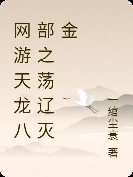 闯荡天龙八部