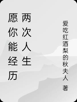 人要经历两次成长