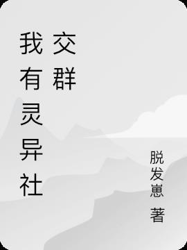 灵异社区app