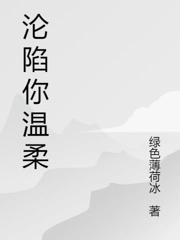 沦陷你温柔方於蓝