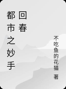 妙手回春的意思是什么