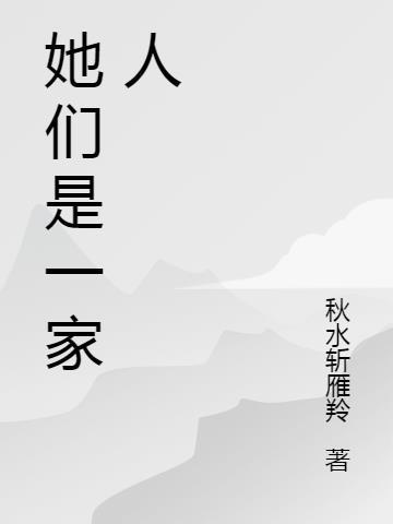 他们是一家人的英文怎么写