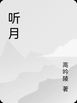 听月光曲想象到的情景