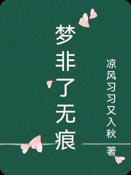 歌曲梦非梦