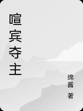 喧宾夺主体现了什么哲学观点