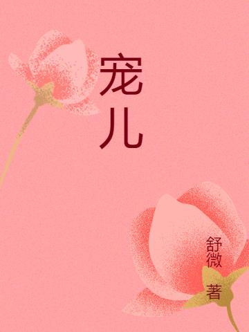 宠儿和菲菲什么关系