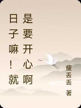 日子就要开心过