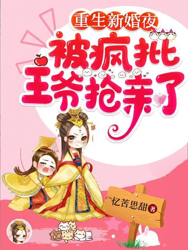 新婚夜疯批王爷要我哄