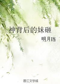 神背后的妹砸明月珰全文阅读