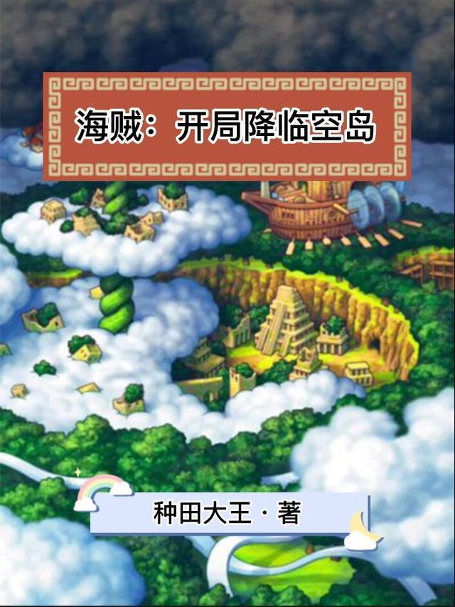 海贼开局降临空岛免费完整版