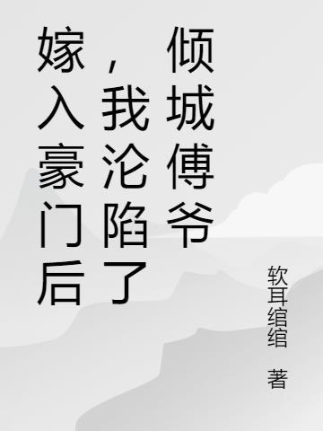 嫁入豪门 傅寻礼txt