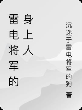 雷电将军战败被丘丘人打败