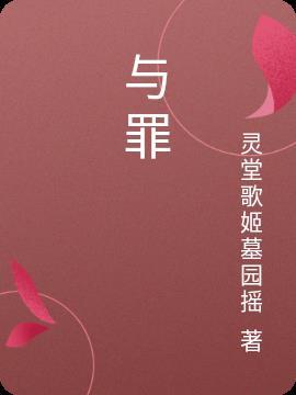 与罪魁祸首意思相近的词