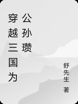 穿越三国公孙瓒召唤武将的