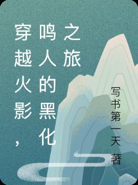 火影穿越成鸣人黑化