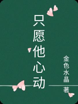 难逃他的心动