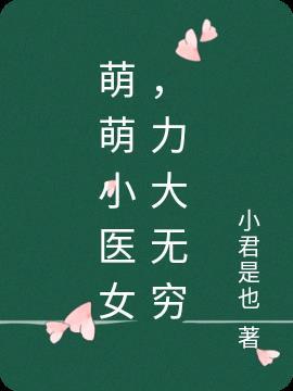 萌萌医甜妻电视剧