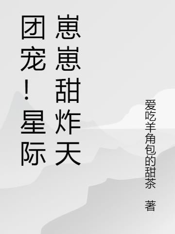 人鱼崽崽是星际团宠 戏问