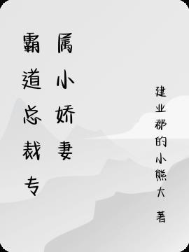 霸道总裁 强吻小娇妻