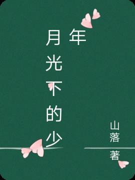 月光下的少年作文600字