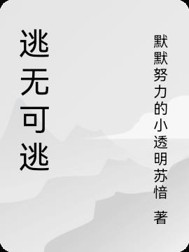 逃无可逃匠古