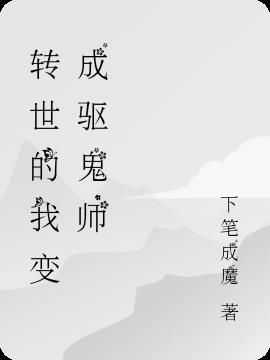 转世的我变成驱鬼师漫画