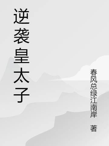 皇太子逆袭记