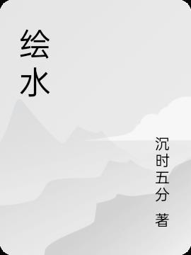 绘水小达人手抄报