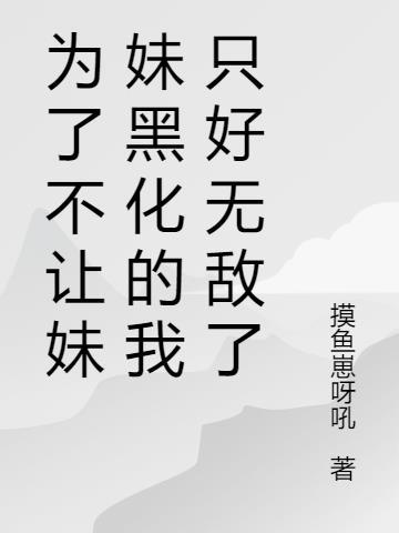 关于为了让我的妹妹变聪明