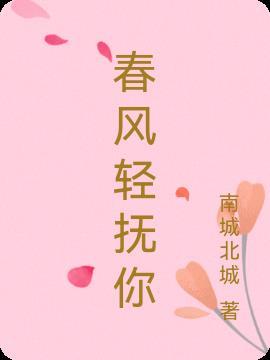 春风轻抚是什么意思