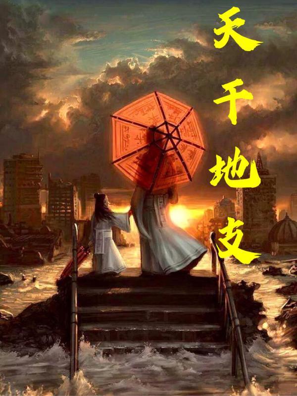 天干地支各代表什么