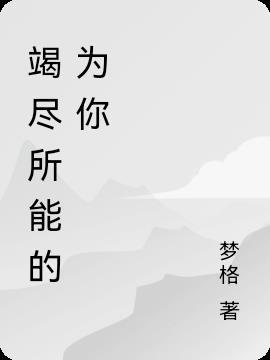 竭尽所能是什么意思