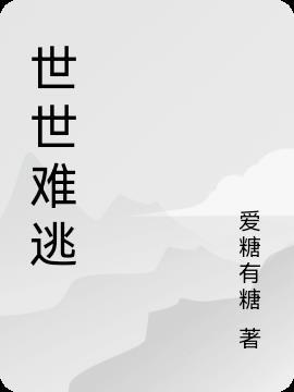 难逃世俗什么意思