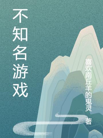 找游戏不知道名字