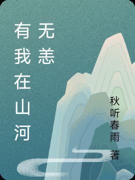 山河无恙在我胸