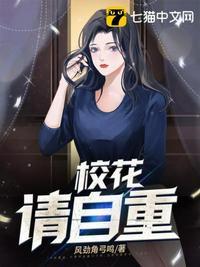 校花自重!我是恶魔不喜欢女人 拔刀哥