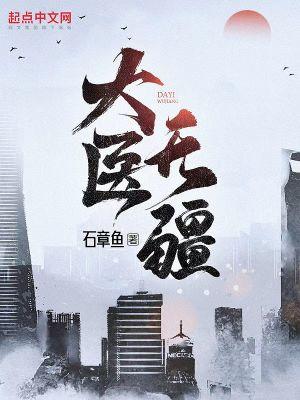 大医无疆女主有几个