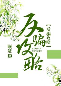 反骗攻略(快穿)最新章节