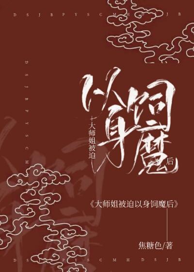 大师姐她被魔头骗婚了!笔趣阁