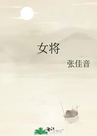 女将星全文免费阅读txt