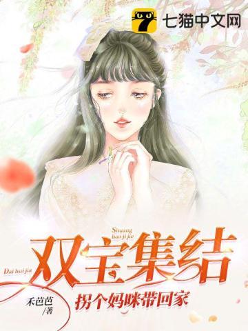 一胎双宝拐个妈咪带回漫画家