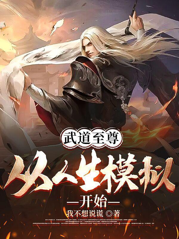 武道至尊从人生模拟开始醉清风