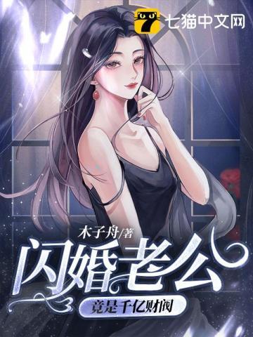 闪婚老公是千亿财阀免费阅读完整版