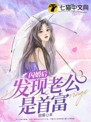 闪婚后发现老公是大佬