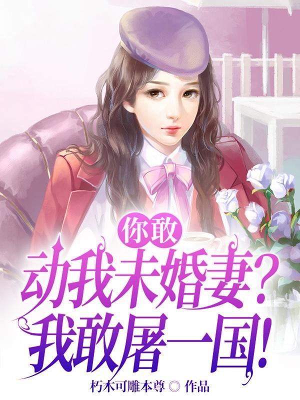 你敢动我女人我就灭你警局