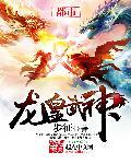 龙皇武神未删减版