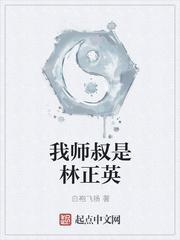 我师叔是林正英 炼师