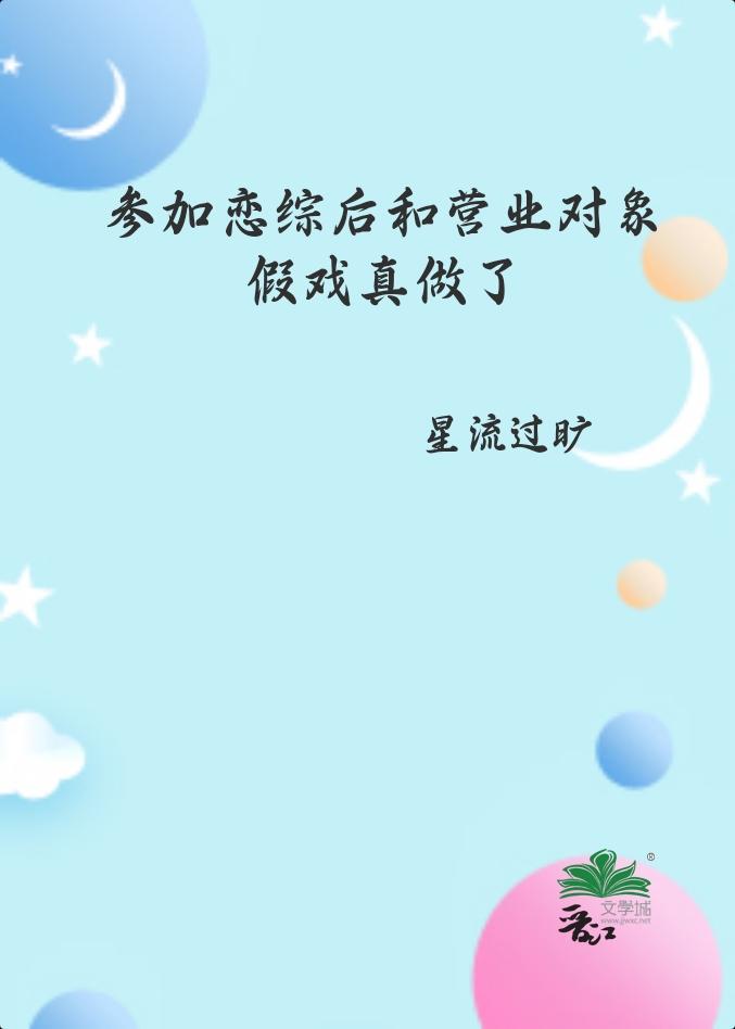 参加恋综后和营业对象假戏真做了星流追书