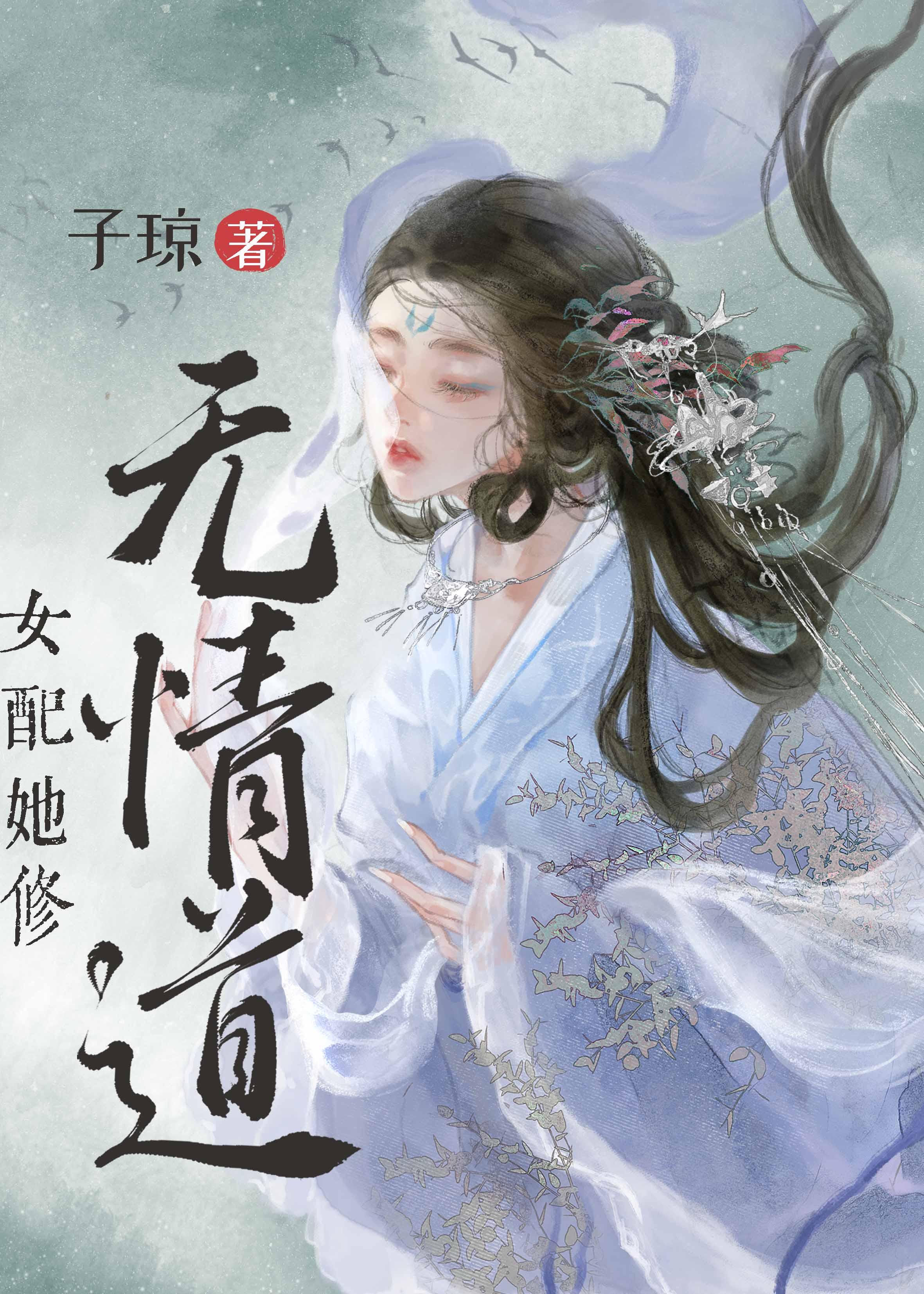 女配她修无情道32